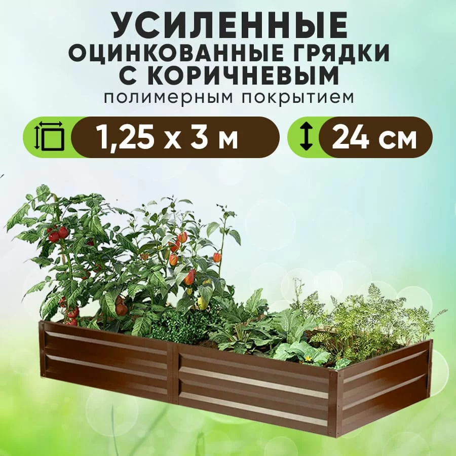 Коричневая усиленная грядка (1,25 х 3)