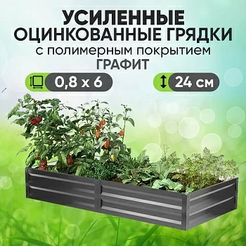 Усиленная грядка Графит (0,8 х 6)
